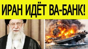 Иран отправил сенсационное послание США