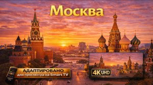 Москва (Video 4K)