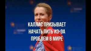 Каллас призывает начать пить из-за проблем в мире
