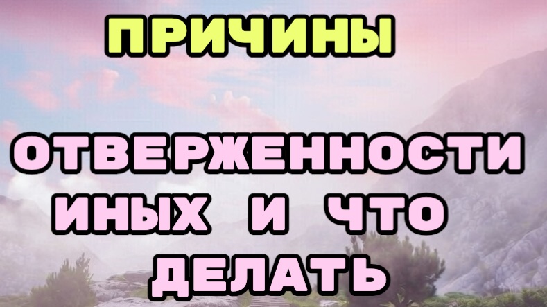 Иные. Необычные причины отверженности и что делать.