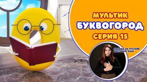 БУКВОГОРОД. Буква О. Перевод на РЖЯ