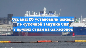 Европа забирает весь ямальский СПГ: поставки «Газпрома» также вышли на максимум
