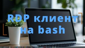 RDP клиент на bash