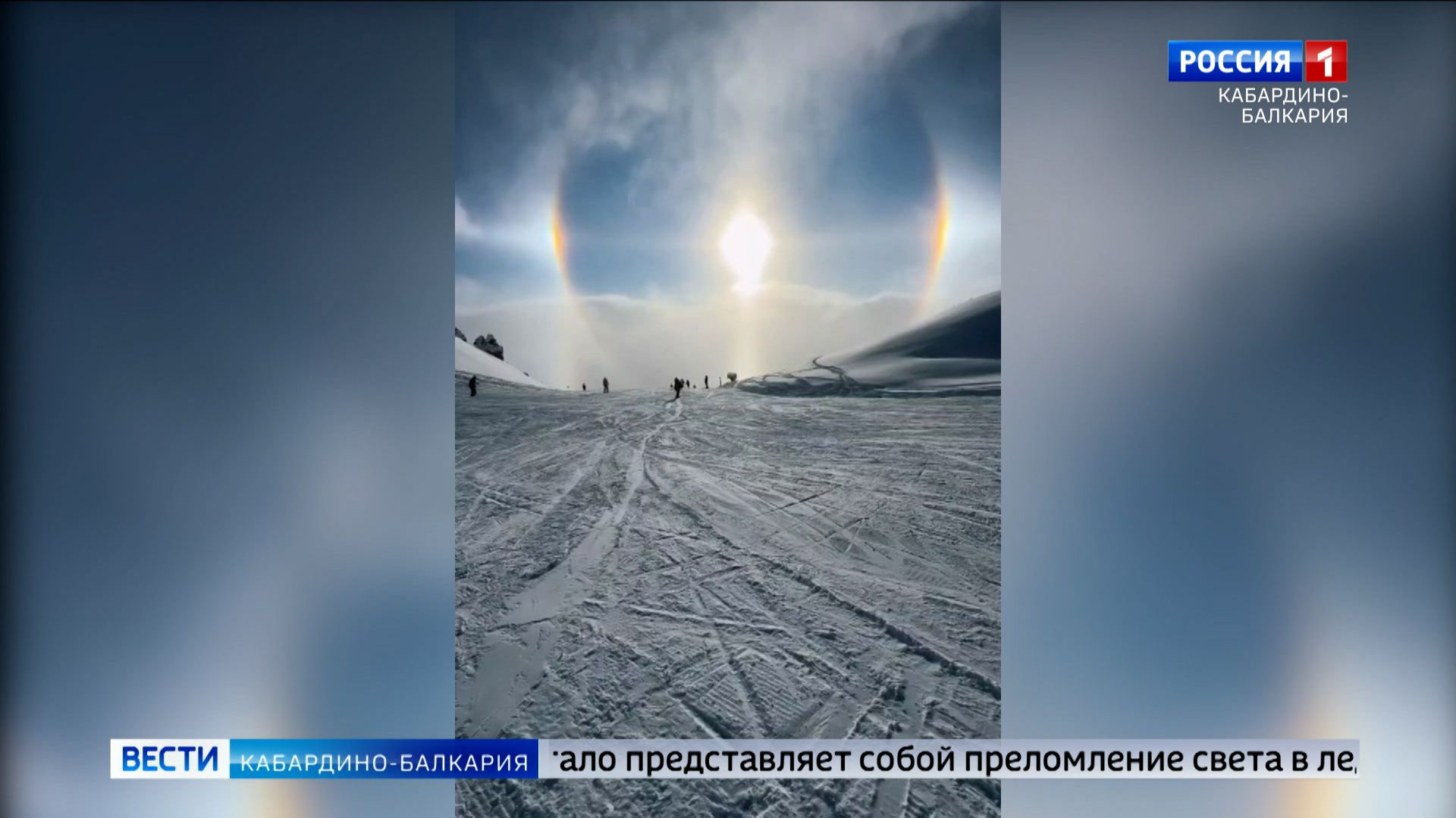 В Приэльбрусье зафиксировали редкое природное явление — Гало смотреть онлайн