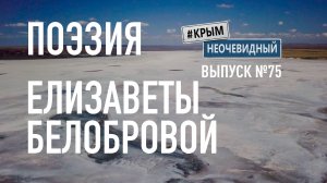 #КрымНеОчевидный: Тебе Крым (Глава 290). Поэзия Елизаветы Белобровой - Как много видел я (дуэт)