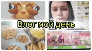 Влог мой день фикс прайс готовка
