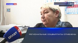 Региональные соцвыплаты отменены