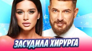 Бородина засудила известного хирурга за слова об Омарове 🔥 Новости Шоу-Бизнеса