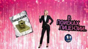 В поисках лицензии.Телефонные аферисты