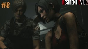 СПАСЕНИЕ АДЫ ► Resident Evil 2 #8