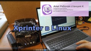 Установка и настройка Xprinter XP-365B в Linux/Линукс