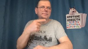 КРАТКИЕ НОВОСТИ 📰 16 ЯНВАРЯ https://t.me/vadimMakarenko19 для моей группы в Телеграмме 👍