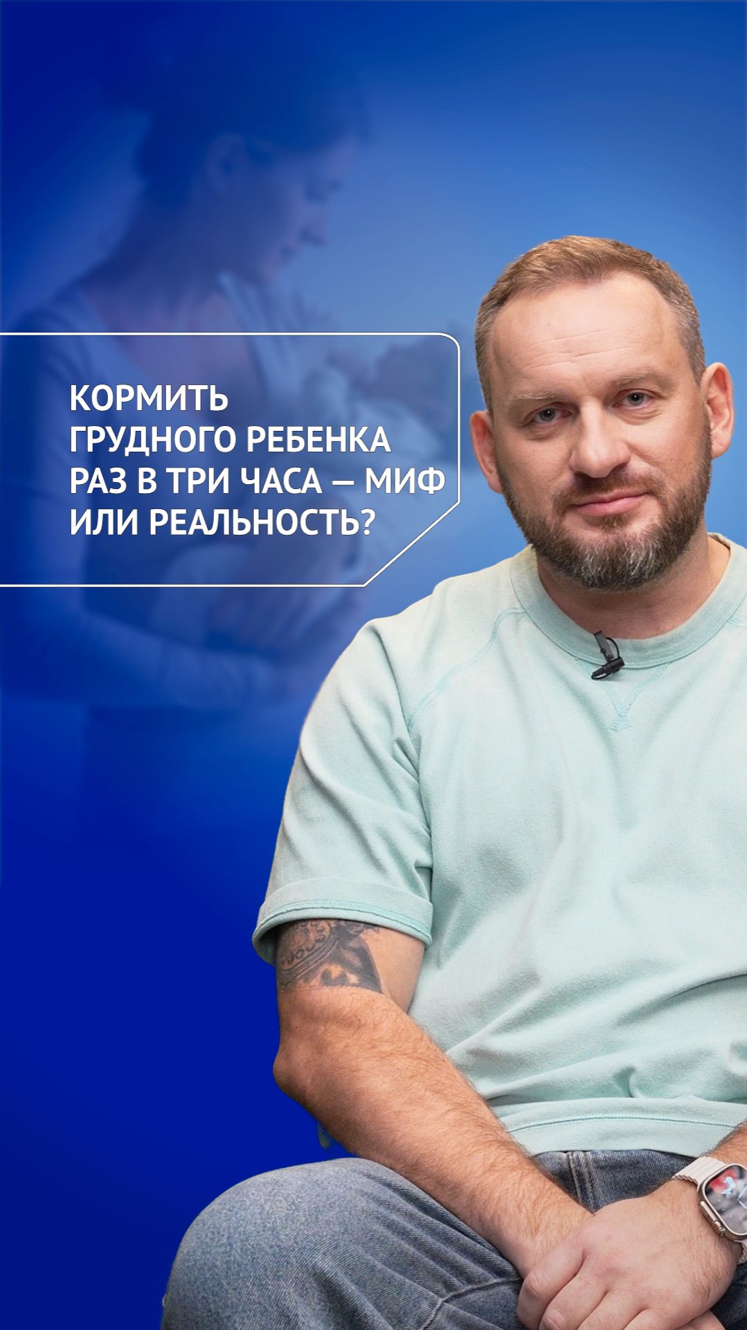 Кормить грудного ребенка раз в три часа — миф или реальность? смотреть онлайн