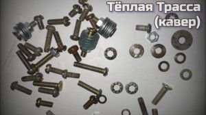 Цепь от велика - Тёплая Трасса (кавер)