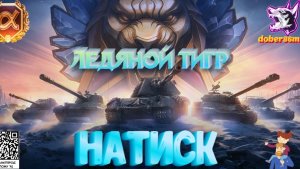 Натиск - Ледяной тигр| Мир танков| Серебро В