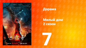 Милый дом 2 сезон 7 серия