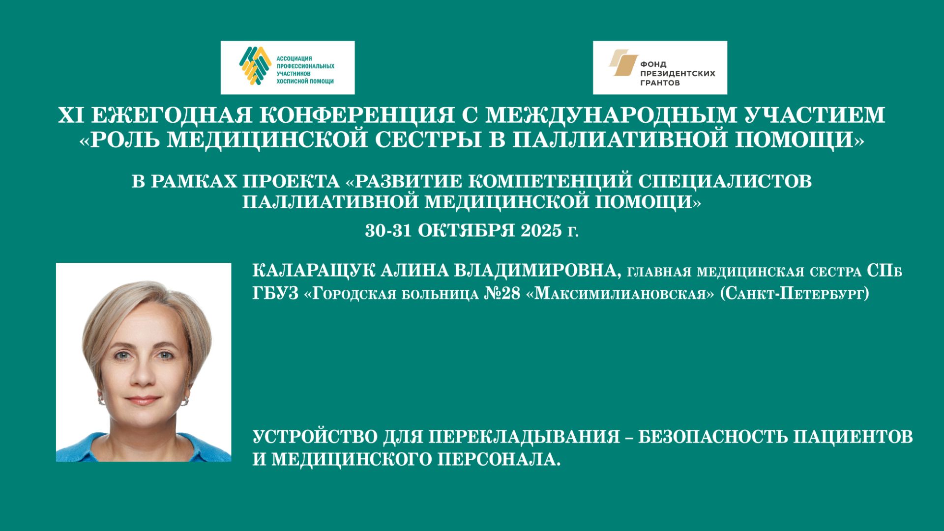 Устройство для перекладывания – безопасность пациентов и медицинского персонала. Каларащук А. В.