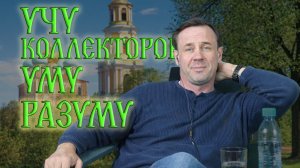 УЧУ КОЛЛЕКТОРОВ УМУ РАЗУМУ