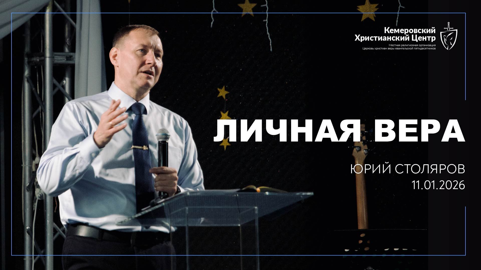 🎙 «Личная вера» - Столяров Юрий • 11.01.2026 - КХЦ 🌍 смотреть онлайн