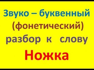 Звуко – буквенный   (фонетический)  разбор  к   слову  ножка