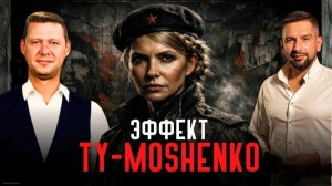 НОВОЕ ДЕЛО ПРОТИВ ТИМОШЕНКО? ЗАПУГИВАЮТ ИЛИ ГОТОВЯТСЯ К ВЫБОРАМ? КОРРУПЦИЯ В ВР
