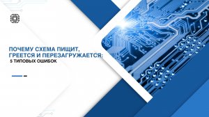 Вебинар по языку СХ: "Почему схема пищит, греется и перезагружается: 5 типовых ошибок"