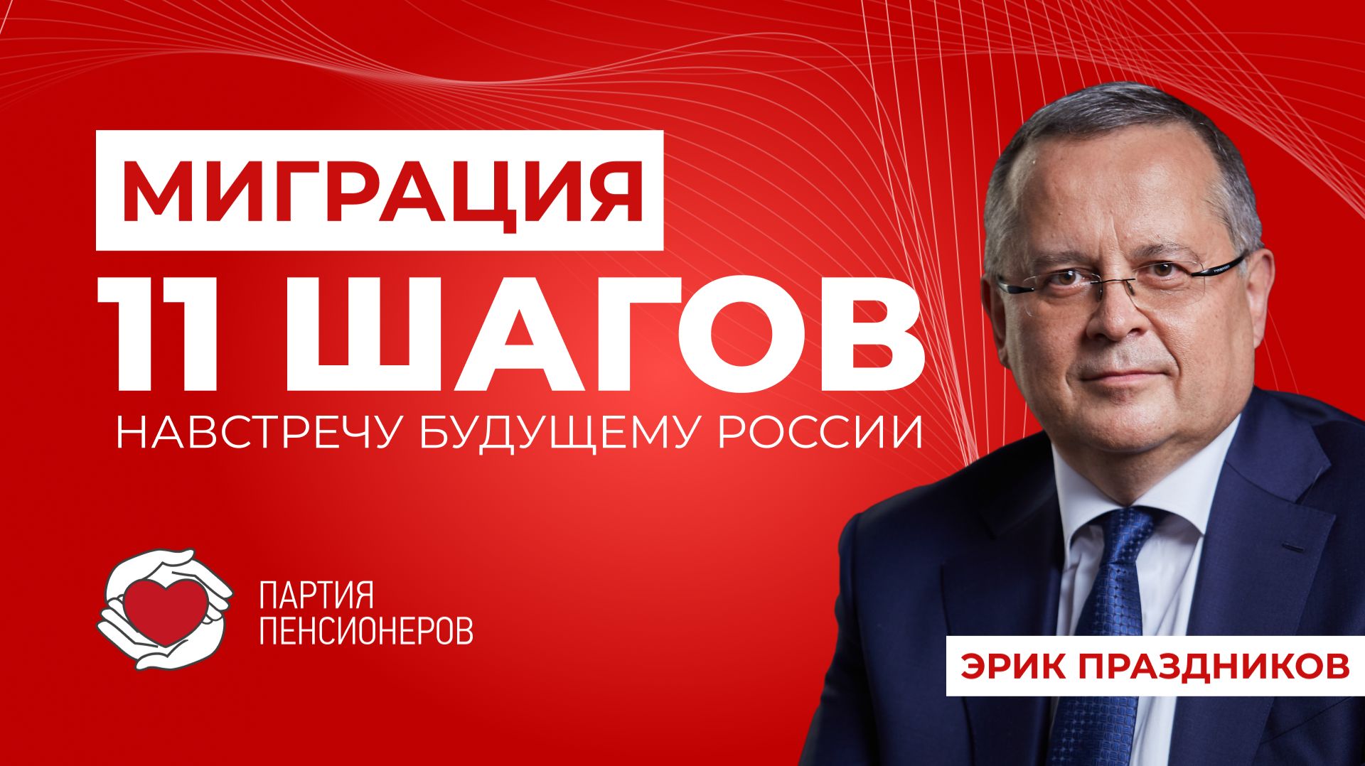 Сегодня расскажем о десятом шаге партийной программы – это миграционная политика во благо страны. смотреть онлайн