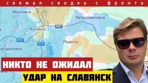 Важные новости с фронта. Неожиданный удар на Славянском направлении. Окружение под Купянском. 16/01