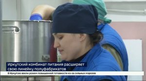 Иркутский комбинат питания расширяет линейку полуфабрикатов для школ и детских садов