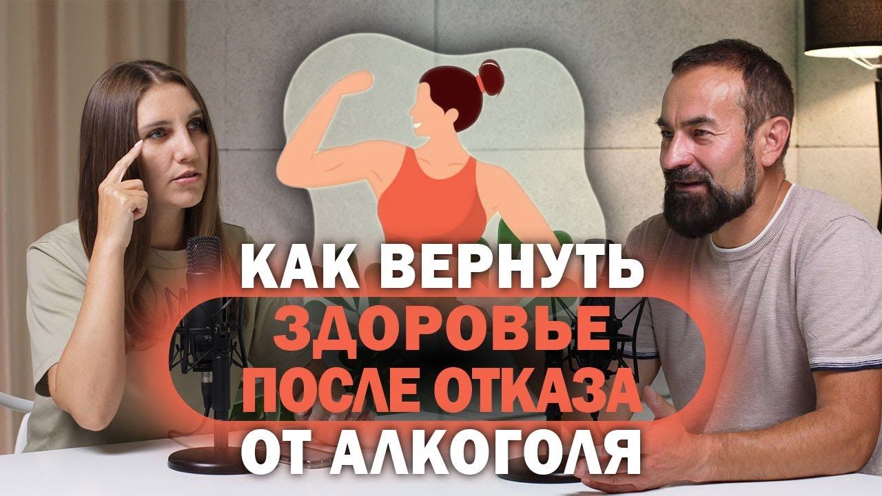 Как вернуть здоровье после отказа от алкоголя смотреть онлайн