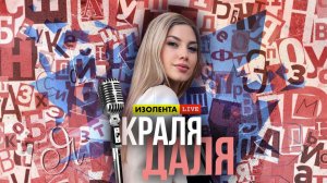 Краля Даля: 70 названий снега, год Даля, "мониторинг" | Алёна Минчук // ИзолентаLive