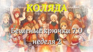 Вязание игрушек по ассоциации со сказкой от организаторов СП Бешеные крючки на РУТУБ. Неделя 2. Паук