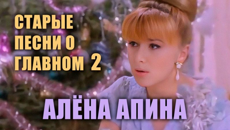 Старые песни о главном - 2 I Алёна Апина смотреть онлайн