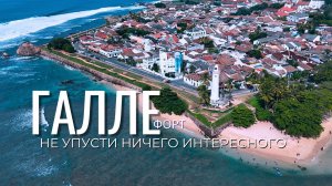 Галле: Европа на Шри-Ланке! Полный обзор на форт