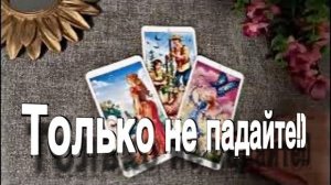 ТАРО РАСКЛАД☘️❤️ Только не падайте! Читаем МЫСЛИ загаданного Короля!