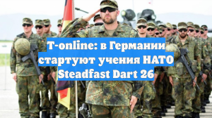 T-online: страны НАТО начали учения по переброске тысяч солдат и техники в ФРГ