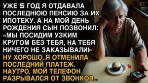Я ПЛАКАЛ, ЧИТАЯ! 5 ЛЕТ ПЛАТИЛА ИХ ИПОТЕКУ, СЫН: "БЕЗ ТЕБЯ ПОСИДИМ!" ОТМЕНИЛА ПЛАТЁЖ!
