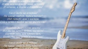 Увезу тебя на острова