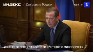 422 тыс. человек заключили контракт с Минобороны