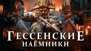 Гессенские наёмники — немецкий кошмар США