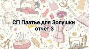 СП Платье для Золушки, отчёт 3