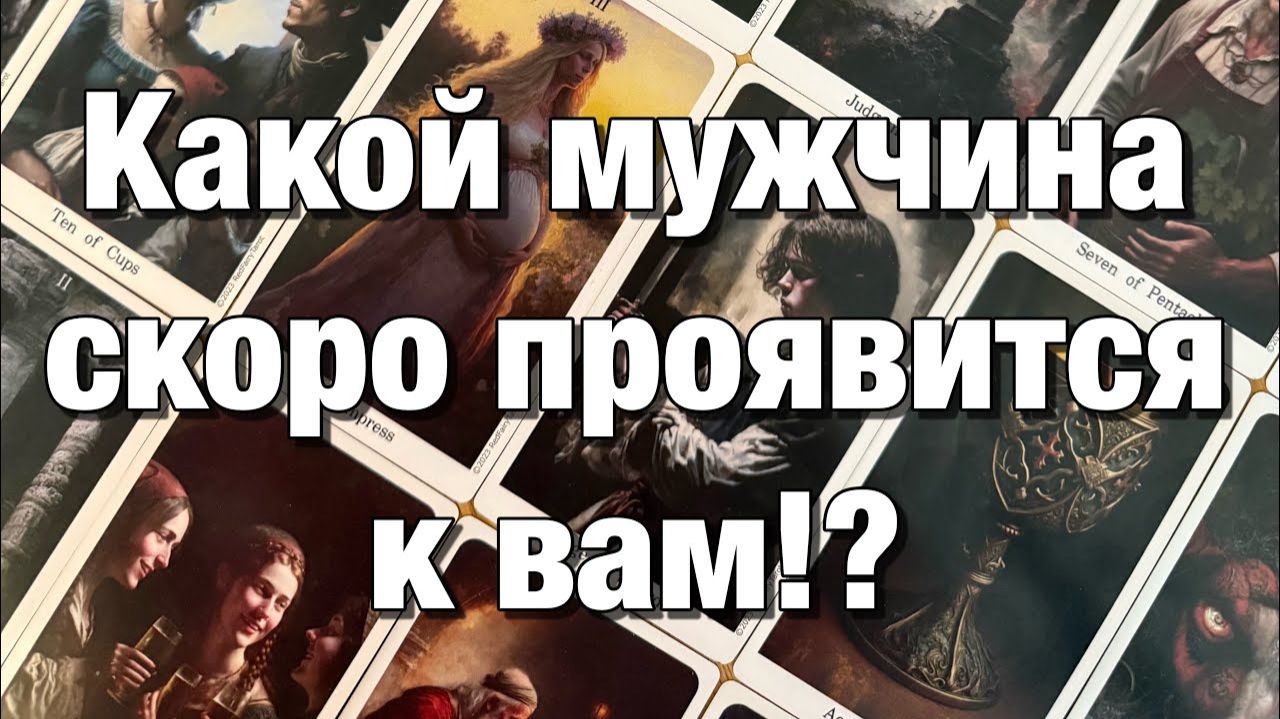 ТАРО РАСКЛАД☘️❤️КАКОЙ МУЖЧИНА ВАС ЛЮБИТ♨️КАКОЙ МУЖЧИНА СКОРО ПРОЯВИТСЯ смотреть онлайн