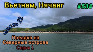 Вьетнам в декабре. Поездка на северные острова. Серия 1