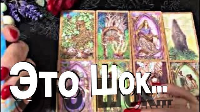 ТАРО РАСКЛАД☘️❤️ ЭТО ШОК! ИДУТ - ГРЯДУТ БОЛЬШИЕ ПЕРЕМЕНЫ! смотреть онлайн