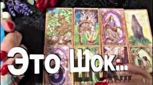 ТАРО РАСКЛАД☘️❤️ ЭТО ШОК! ИДУТ - ГРЯДУТ БОЛЬШИЕ ПЕРЕМЕНЫ!