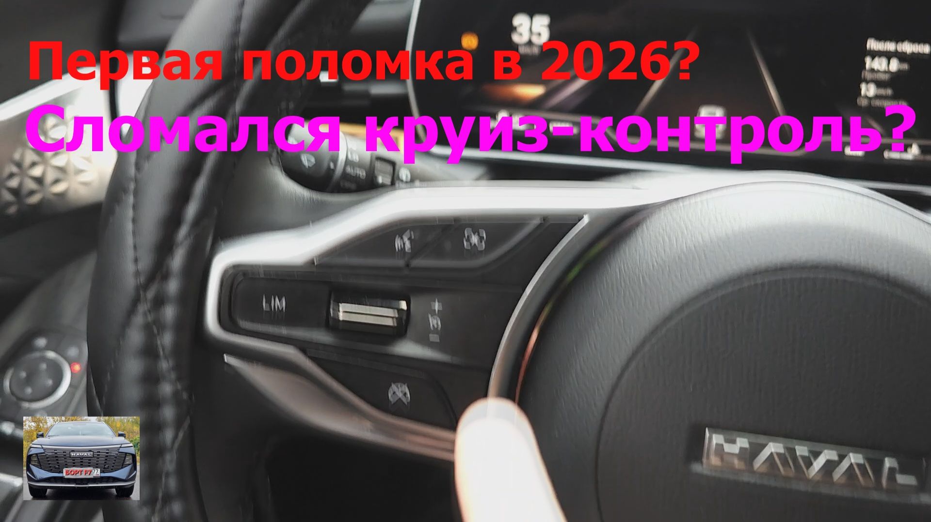 HAVAL F7 NEW 2025. Первая поломка!? Не работает круиз-контроль!? смотреть онлайн
