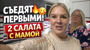 ГОТОВИМ С МАМОЙ. Два салата на праздничный стол!