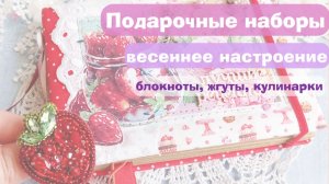 Планы на весну 2026: подарочные наборы, блокноты, кулинарные книги, жгуты