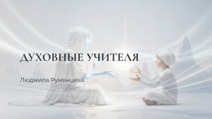 Духовные учителя / Людмила Румянцева