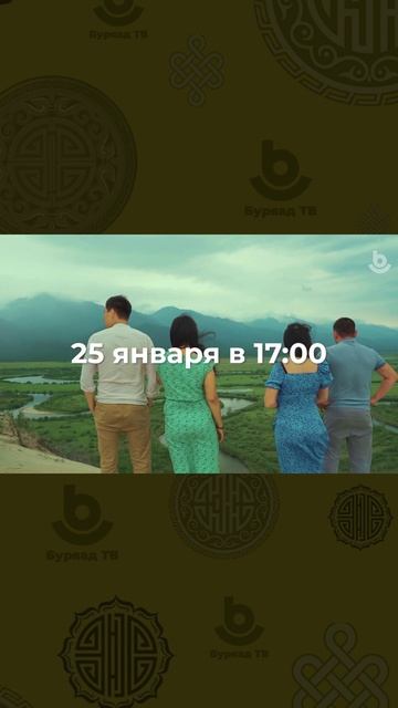 Буряад ТВ-дэ «Харанхы» гэһэн телесериалай түрүүшын харалган! смотреть онлайн